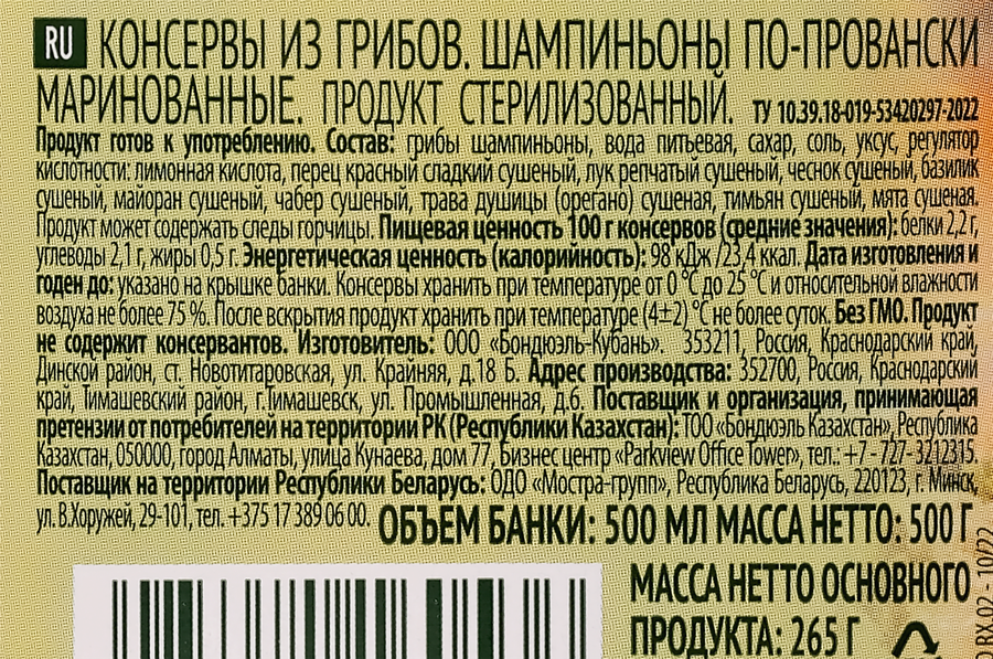 Шампиньоны BONDUELLE По-провански, 500мл, превью