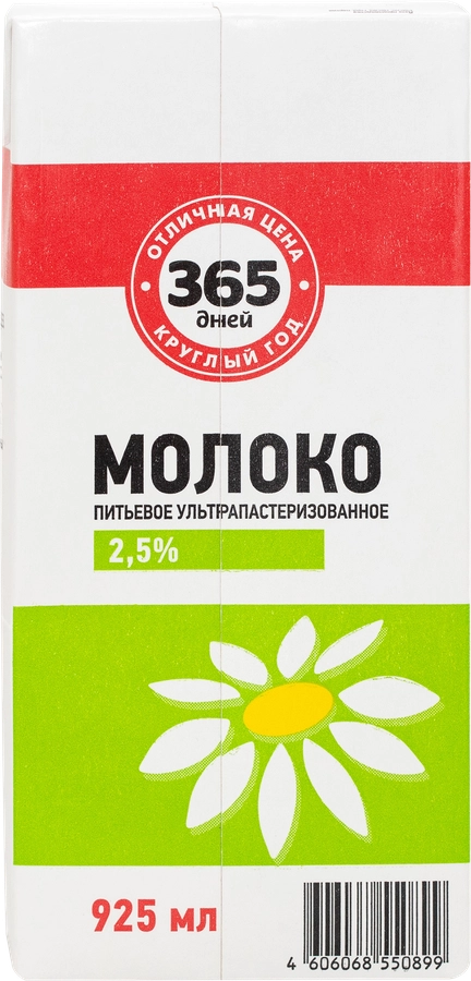 Молоко ультрапастеризованное 365 ДНЕЙ 2,5%, без змж, 925мл