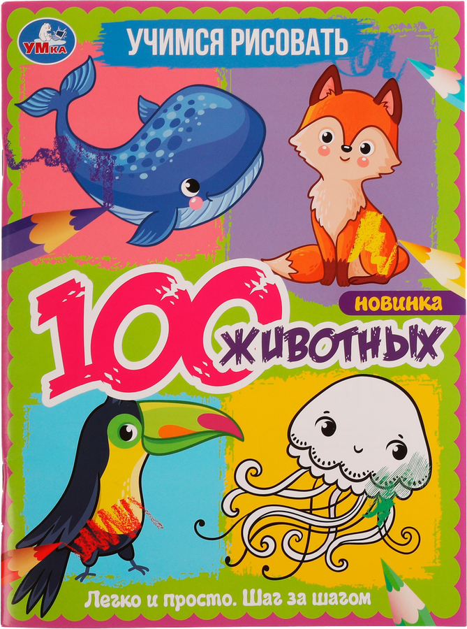 Раскраска УМКА 100 животных. Учимся рисовать. 64 страниц, А4
