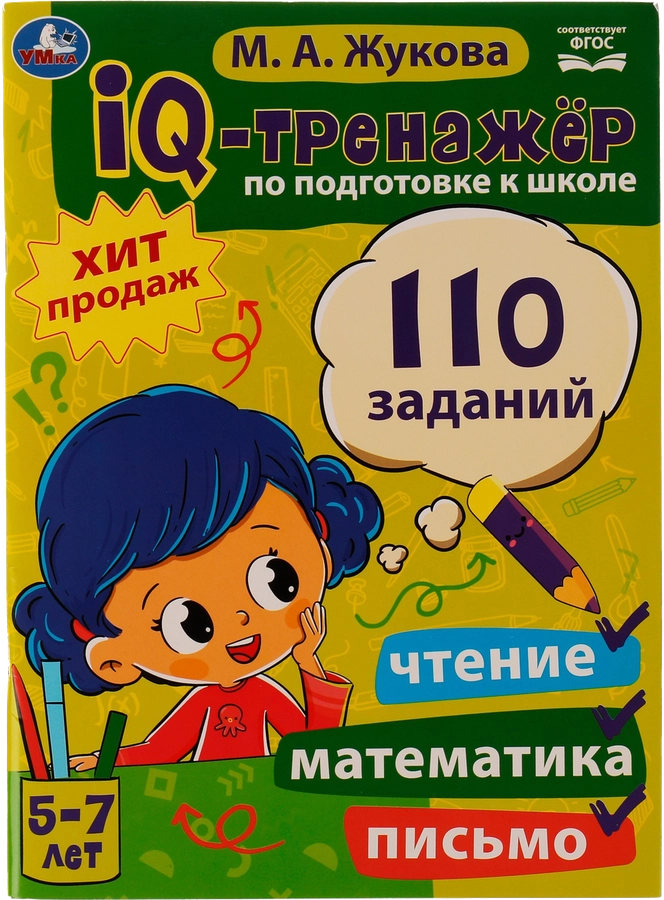 Книга УМКА IQ-тренажер по подготовке к школе. Чтение, письмо, математика М.А.Жукова Арт. 334350