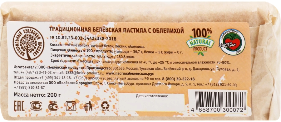 Пастила НАТУРАЛЬНЫЙ БЕЛЕВСКИЙ ПРОДУКТ Традиционная, с облепихой, без сахара, 200г