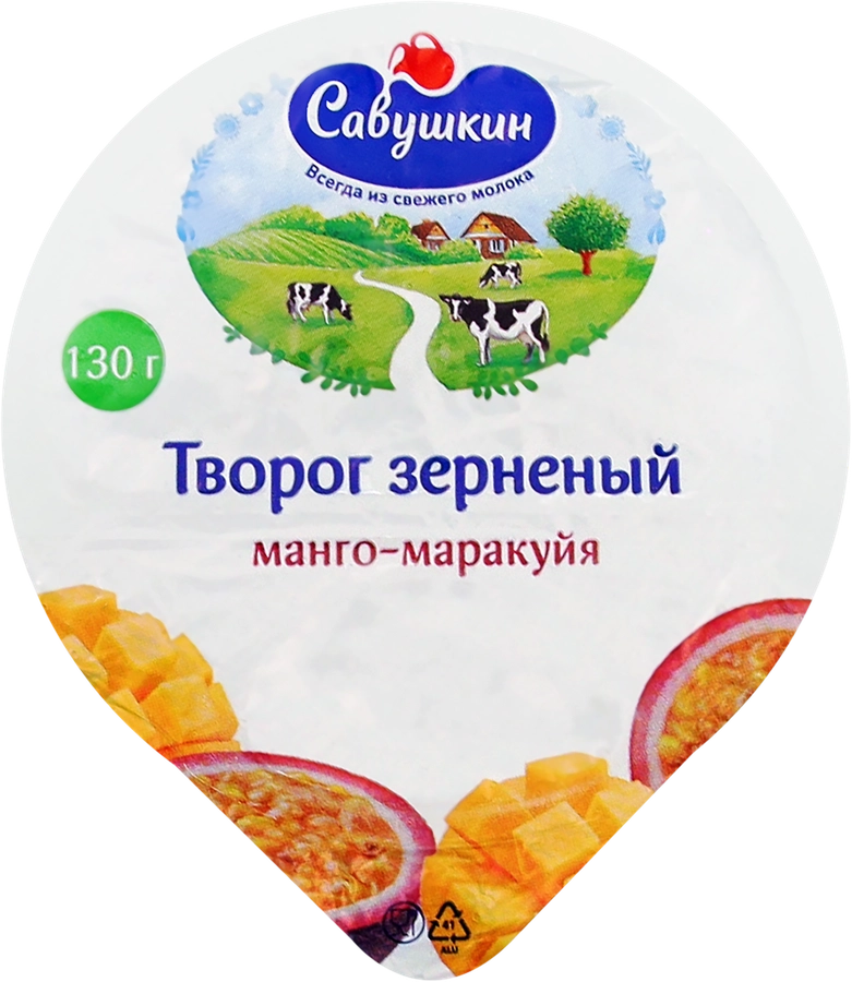 Творог зерненый САВУШКИН 101 зерно+сливки Манго, маракуйя 5%, без змж, 130г