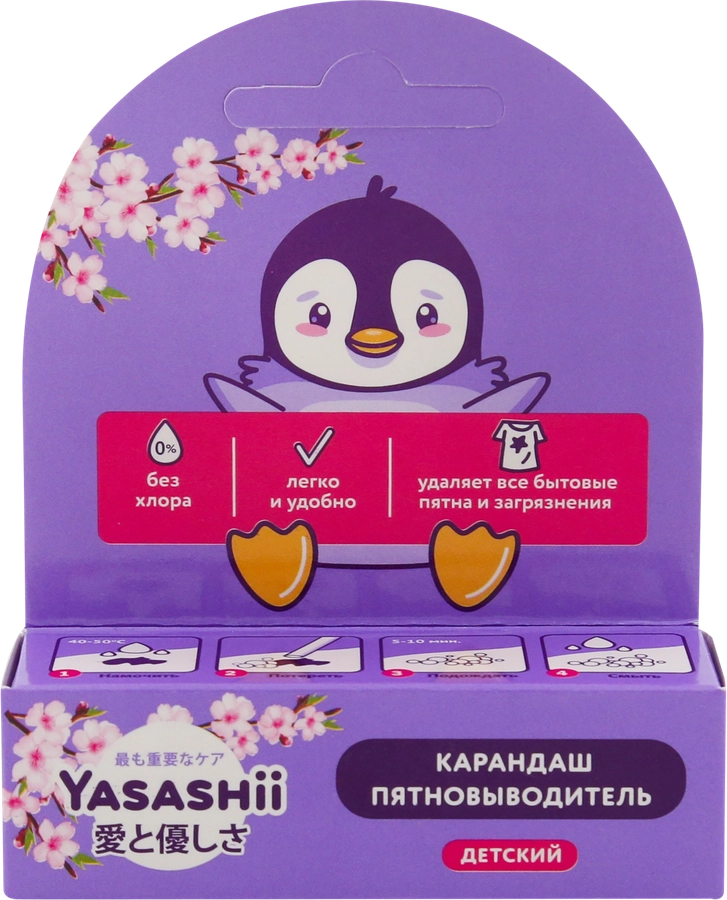 Карандаш-пятновыводитель для детского белья YASASHII, 35г