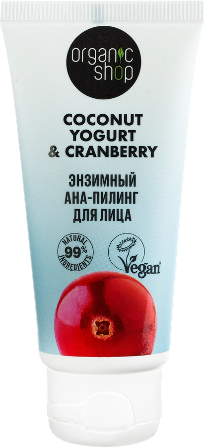 Пилинг для лица ORGANIC SHOP Coconut yogurt энзимный с АНА-кислотами, 50мл