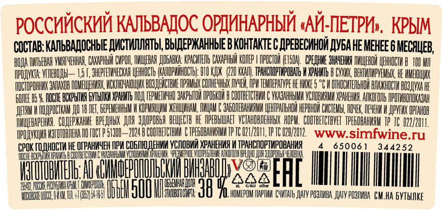 Кальвадос АЙ-ПЕТРИ Российский ординарный 38%, 0.5л, предпросмотр