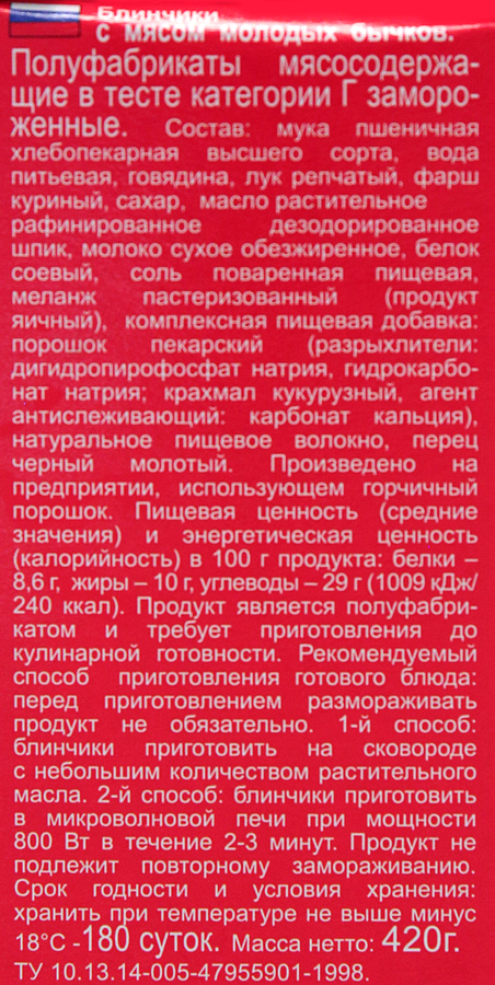 Блинчики МОРОЗКО с мясом молодых бычков, 420г, предпросмотр
