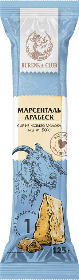 Сыр твердый BURENKA CLUB Марсенталь Арабеск из козьего молока 50%, без змж, 125г
