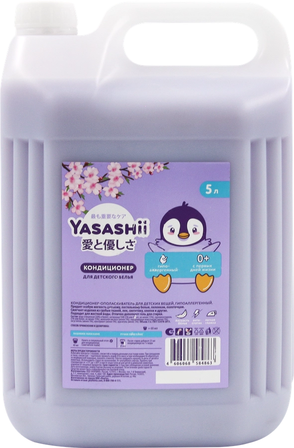 Кондиционер для детского белья YASASHII, 5л