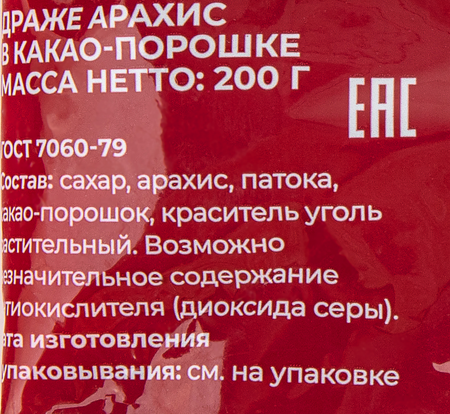 Драже FANTASY Арахис в какао-порошке, 200г, предпросмотр