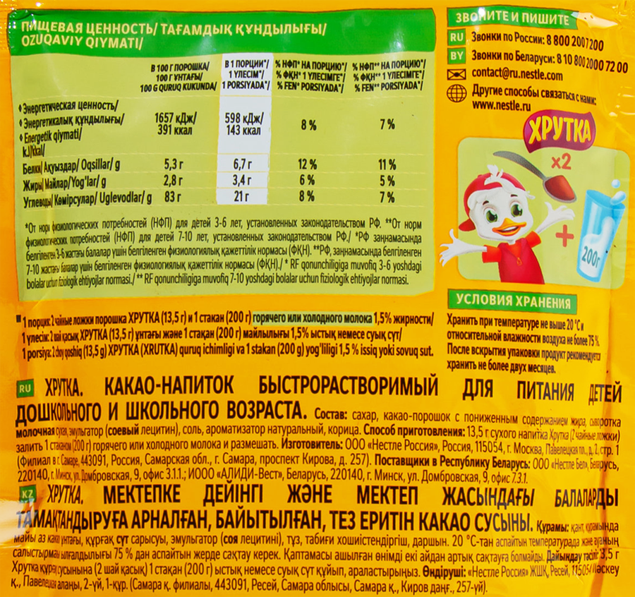 Какао-напиток быстрорастворимый ХРУТКА, 135г, превью