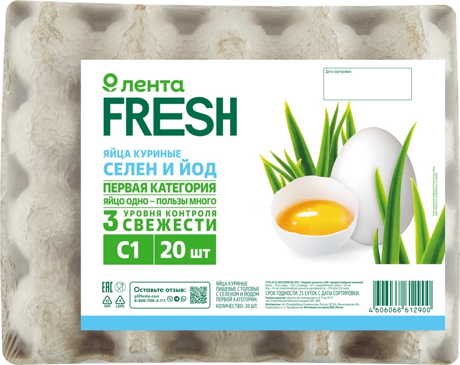 Яйцо куриное ЛЕНТА FRESH Селен, йод С1, 20шт