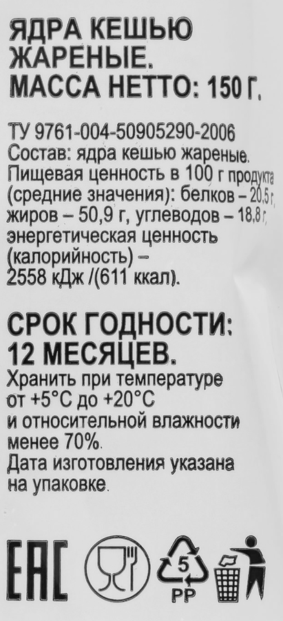 Кешью 365 ДНЕЙ жареный, 150г, превью