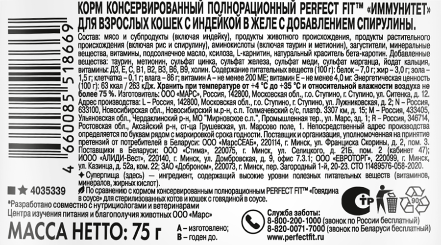 Корм консервированный для взрослых кошек PERFECT FIT Иммунитет с индейкой в желе с добавлением спирулины, 75г, превью