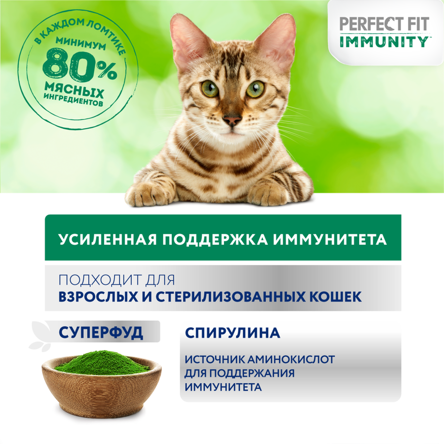 Корм консервированный для взрослых кошек PERFECT FIT Иммунитет с индейкой в желе с добавлением спирулины, 75г, предпросмотр
