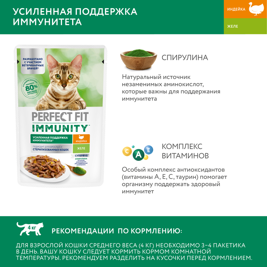 Корм консервированный для взрослых кошек PERFECT FIT Иммунитет с индейкой в желе с добавлением спирулины, 75г, превью
