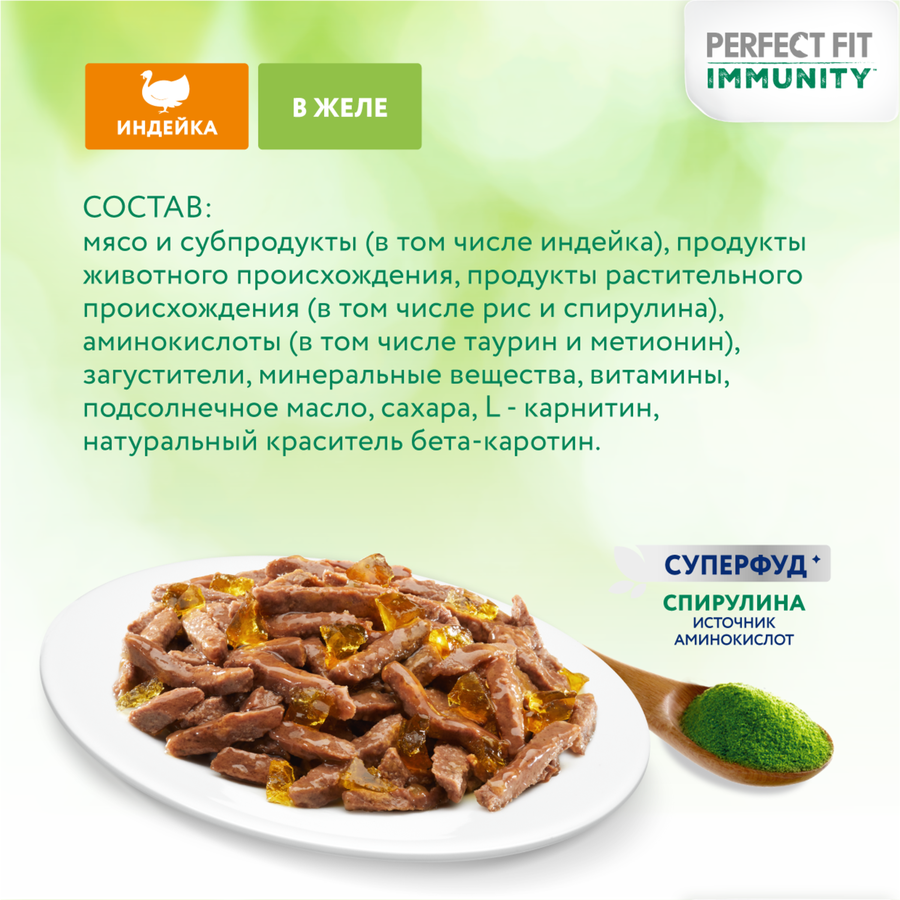 Корм консервированный для взрослых кошек PERFECT FIT Иммунитет с индейкой в желе с добавлением спирулины, 75г, превью