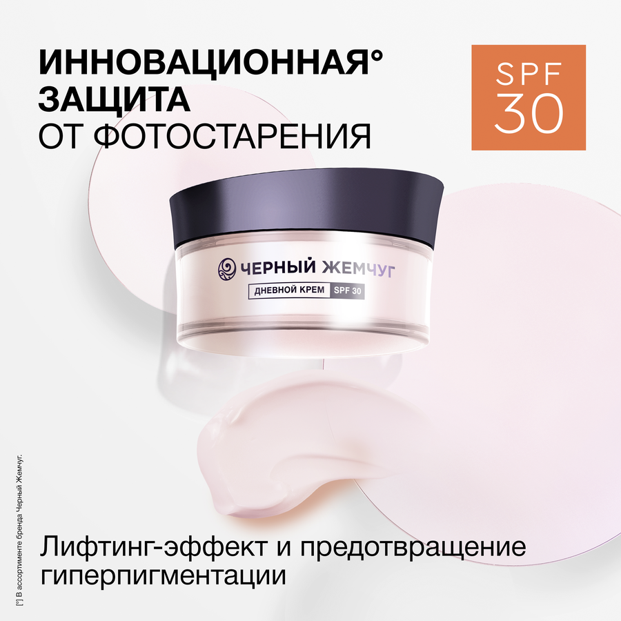 Крем дневной для лица ЧЕРНЫЙ ЖЕМЧУГ Expert SPF30, для зрелой кожи, 48мл, предпросмотр