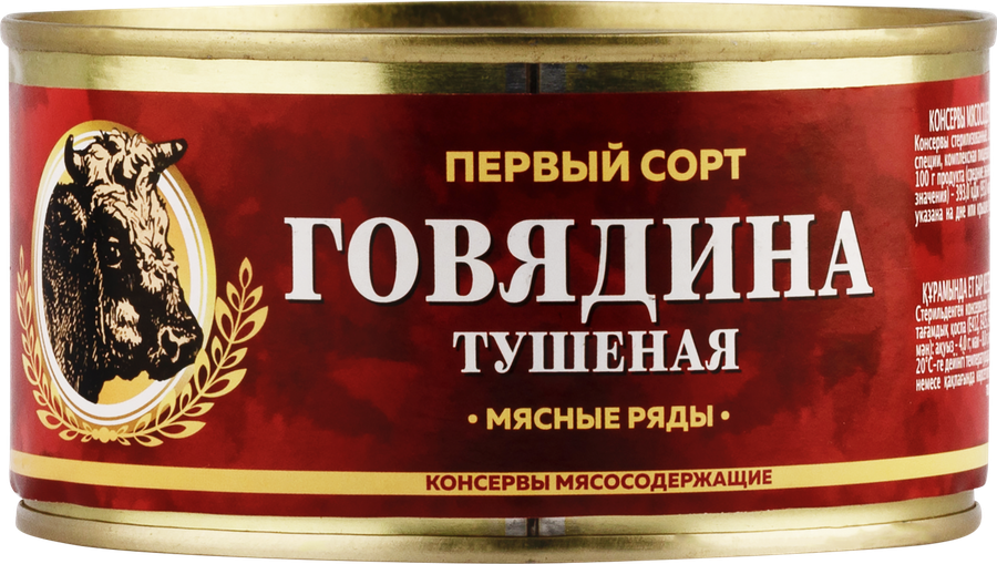 Говядина тушеная МЯСНЫЕ РЯДЫ 1-й сорт, 325г