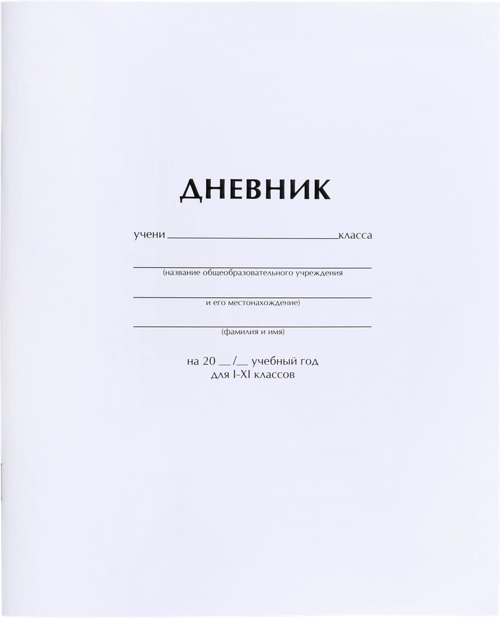 Дневник ARTSPACE 1–11 класс, 40 листов, белый, Арт. Ду40_18285