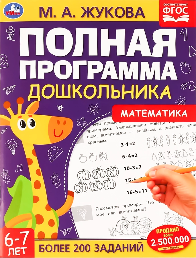 Книга УМКА Учебное пособие Полная программа дошкольника, М.А. Жукова, Арт. 322887/8, 328785/6