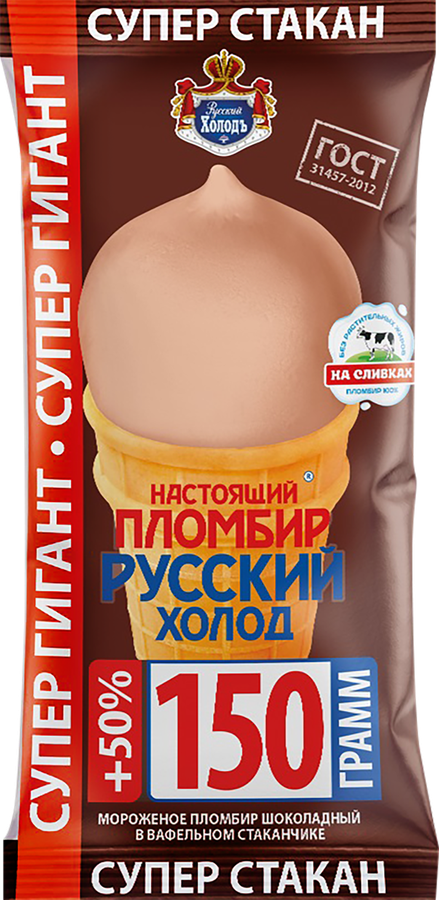 Мороженое НАСТОЯЩИЙ ПЛОМБИР РУССКИЙ ХОЛОДСупер гигант, шоколадное 12%, без змж, вафельный стаканчик, 150г