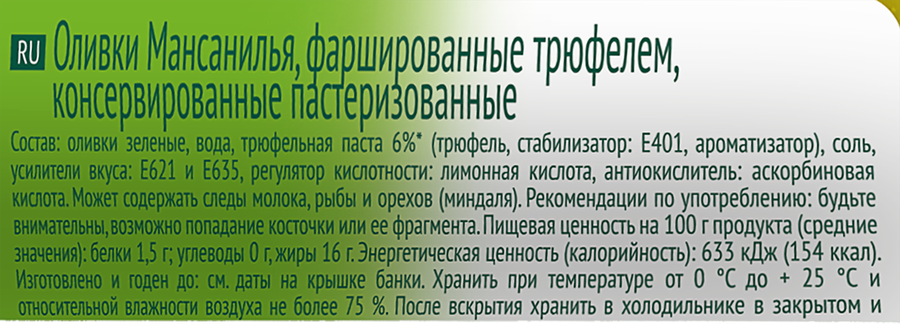 Оливки с трюфелем БОНДЮЭЛЬ, 244мл, превью