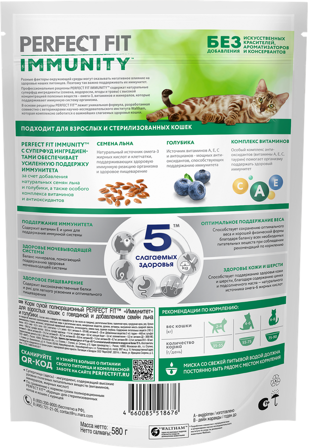 Корм сухой для кошек PERFECT FIT Immunity Говядина, семяна льна, голубика, 580г, предпросмотр