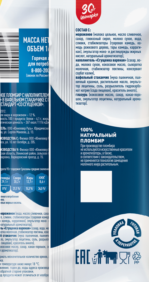Мороженое ЗОЛОТОЙ СТАНДАРТ Пломбир с наполнителем вареная сгущенка 12%, без змж, вафельный стаканчик, 93г, предпросмотр