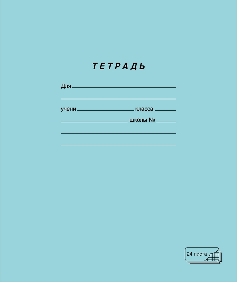 Тетрадь ПЗБМ А5, 24 листа, в клетку, на скрепке, зеленая, Арт. 19858