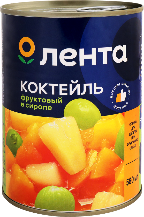 Коктейль фруктовый ЛЕНТА в сиропе, 567г
