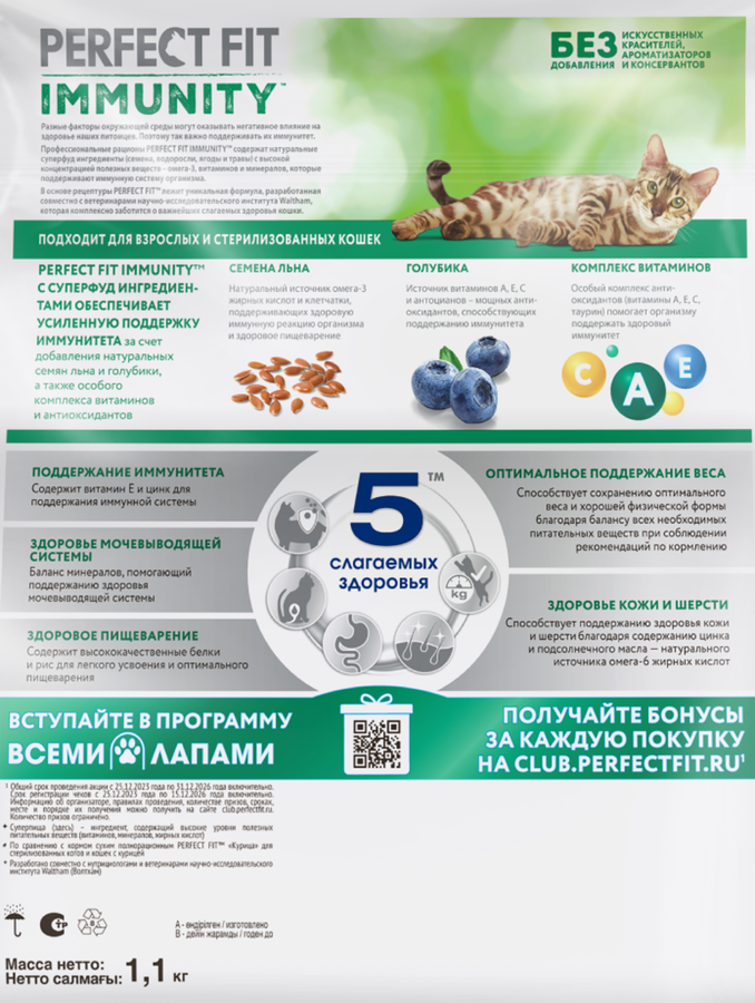 Корм сухой для взрослых кошек PERFECT FIT Иммунитет с говядиной и добавлением семян льна и голубики, 1,1кг, предпросмотр