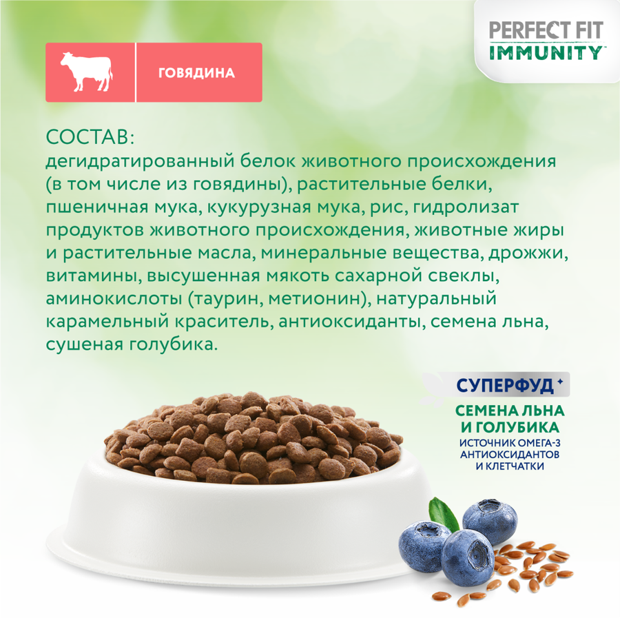 Корм сухой для взрослых кошек PERFECT FIT Иммунитет с говядиной и добавлением семян льна и голубики, 1,1кг, предпросмотр