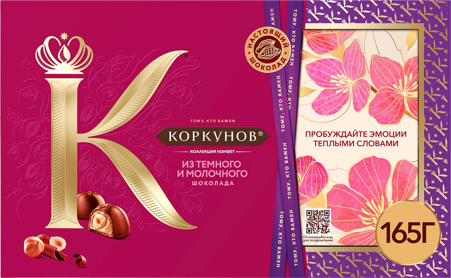 КонфетыКОРКУНОВАссортиизтемногоимолочногошоколада,165г