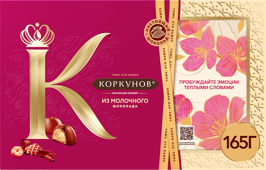КонфетыКОРКУНОВАссортиизмолочногошоколада,165г