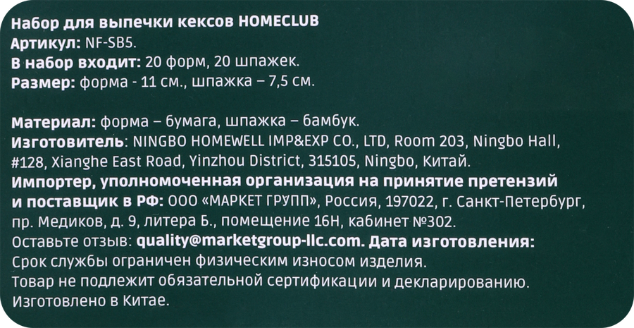 Набор для выпечки кексов HOMECLUB 20 бумажных форм, 20 шпажек, бумага, дерево, Арт. NF-SB5, предпросмотр
