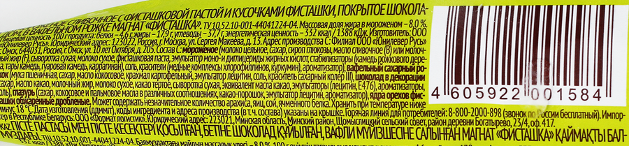 Мороженое МАГНАТ Сливочное с фисташковой пастой и шоколадом 8%, без змж, вафельный рожок, 72г, превью