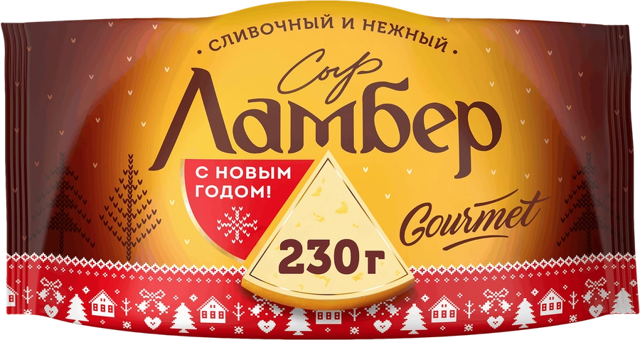 Сыр ЛАМБЕР Гурмэ 55%, без змж, 230г