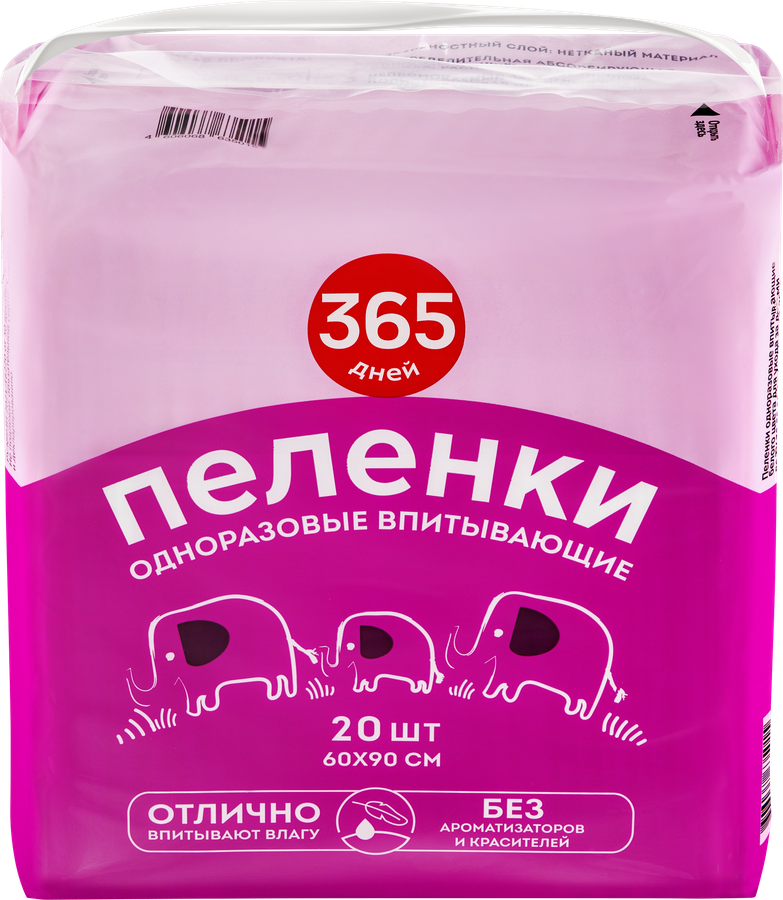 Пеленки гигиенические 365 ДНЕЙ впитывающие 60x90см, 20шт