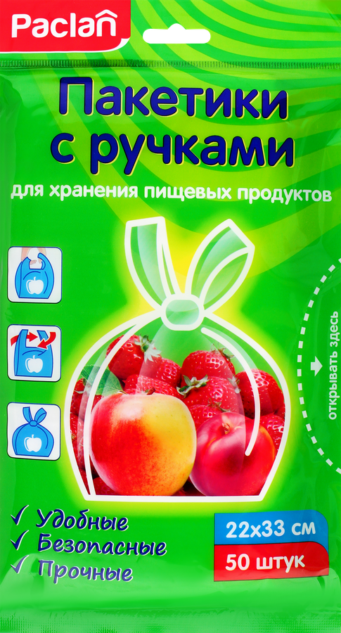 Пакетики для продуктов PACLAN 22х33см, с ручками, Арт. 404025, 50шт