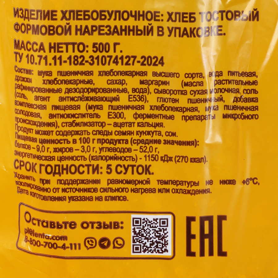 Хлеб ТЕПЛЫЙ ДАР Тостовый, в нарезке, 500г, предпросмотр