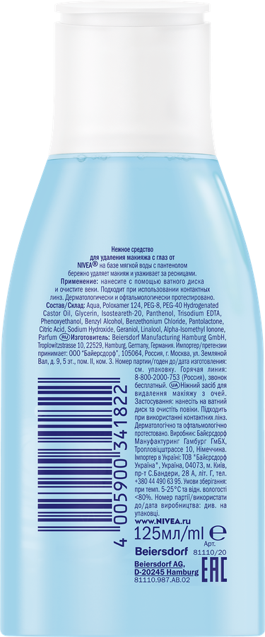 Средство для удаления макияжа NIVEA Нежное, для чувствительной кожи вокруг глаз, 125мл, предпросмотр