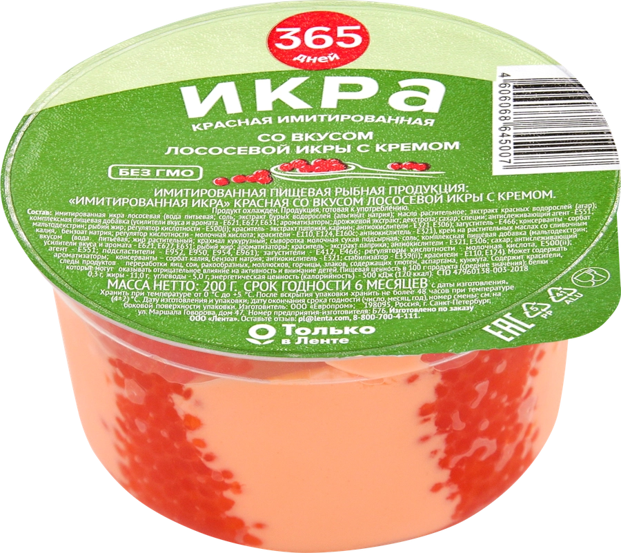 Икра красная имитированная 365 ДНЕЙ, 200г