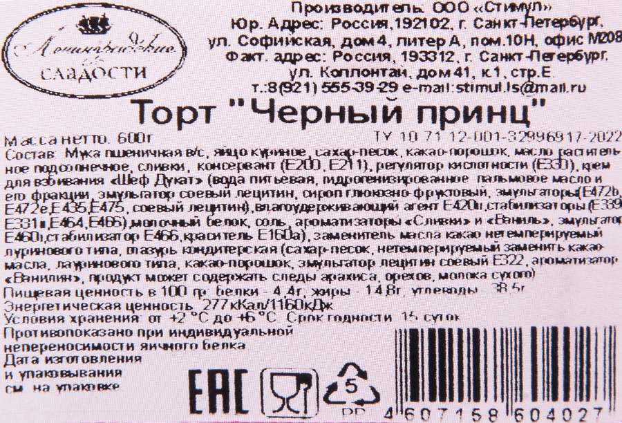 Торт бисквитно-кремовый ЛЕНИНГРАДСКИЕ СЛАДОСТИ Черный принц, 600г, превью