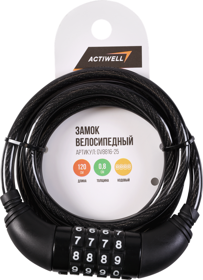 Замок велосипедный ACTIWELL 8х1200мм, Арт. GV8816-25