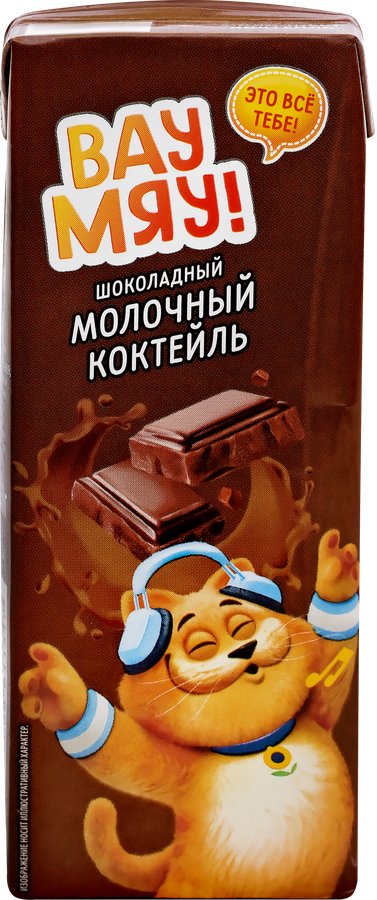 Коктейль молочный ультрапастеризованный ВАУ МЯУ! Шоколадный 3,2%, без 
змж, 200г