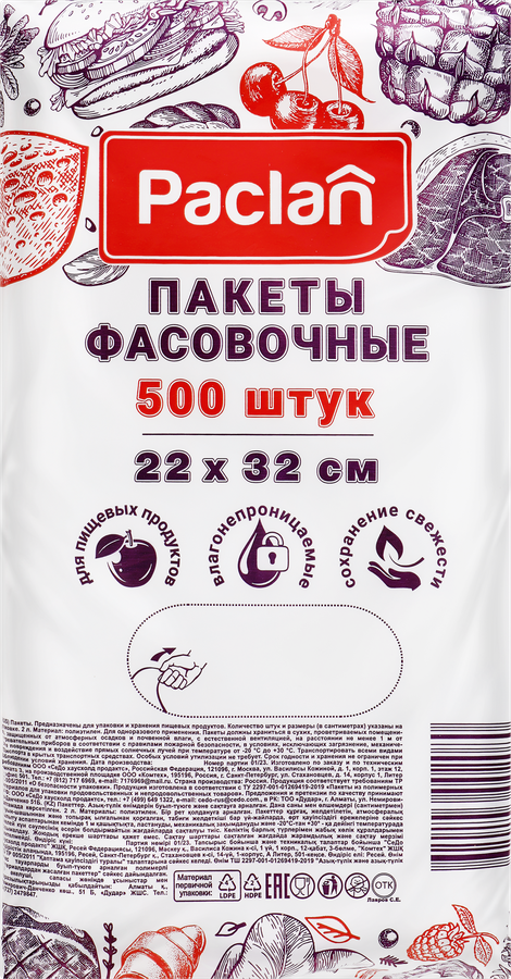 Пакеты фасовочные PACLAN 22x32см, Арт. 400200, 500шт