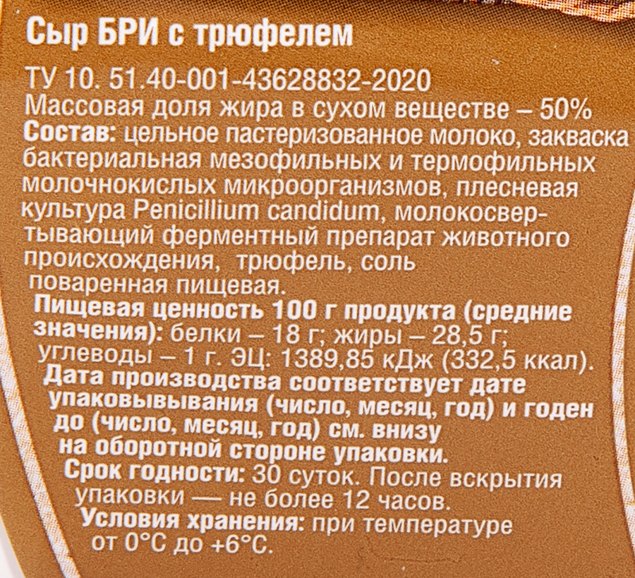 Сыр ГОРОДЕЦКАЯ СЫРОВАРНЯ Бри с трюфелем 50%, без змж, 100г, предпросмотр