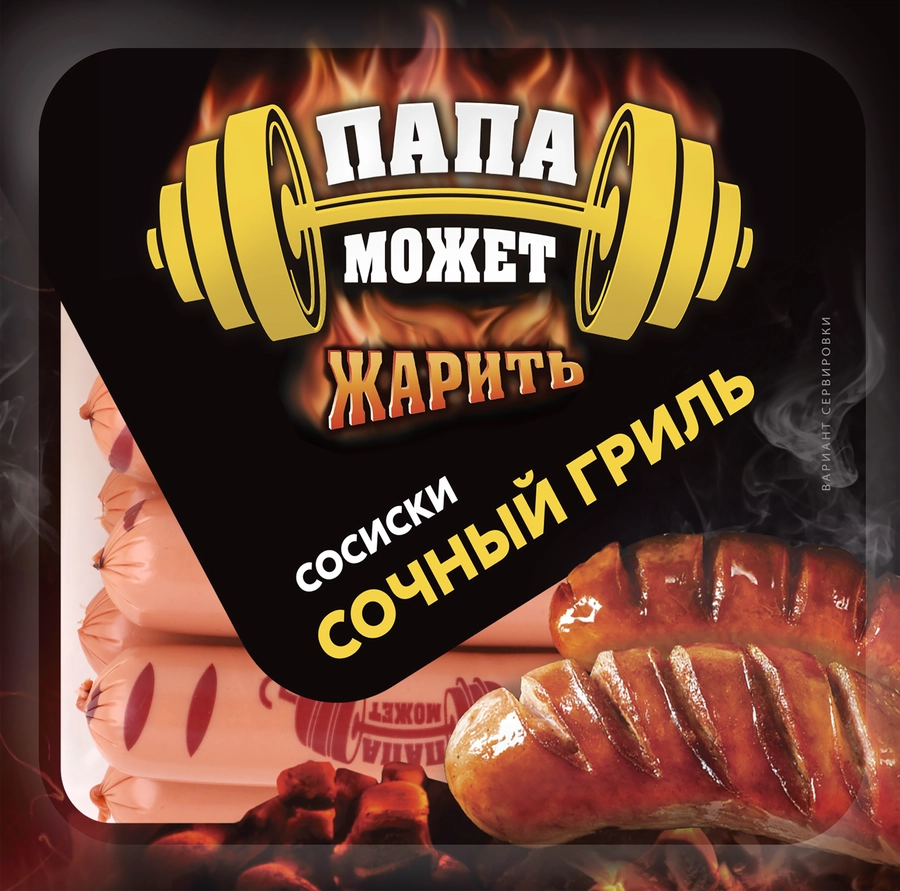 Сосиски ПАПА МОЖЕТ Сочный Гриль, 410г