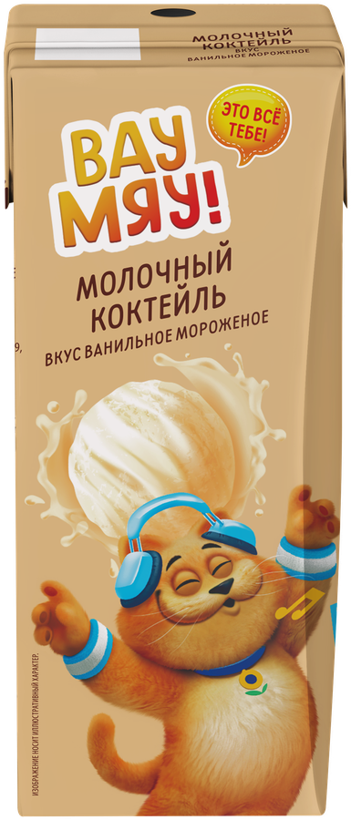 Коктейль молочный ультрапастеризованный ВАУ МЯУ! Ванильное мороженое 
3,2%, без змж, 200г