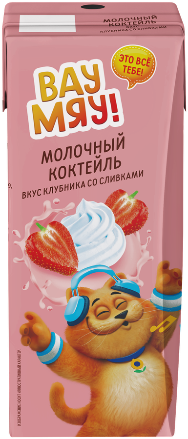 Коктейль молочный ультрапастеризованный ВАУ МЯУ! Клубника со сливками 
3,2%, без змж, 200г